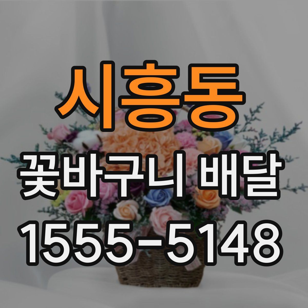 시흥동 꽃바구니 배달