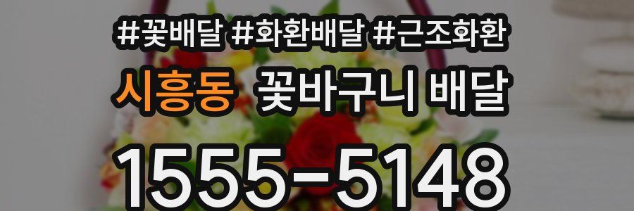 시흥동 꽃바구니 배달