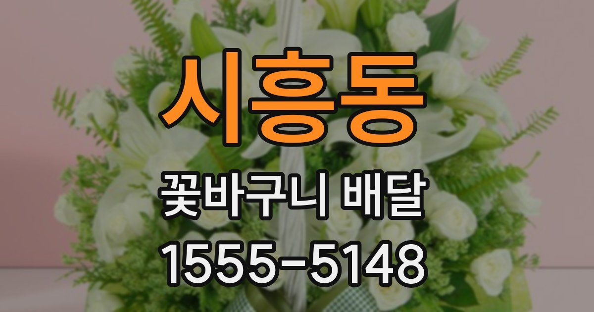 시흥동 꽃바구니 배달