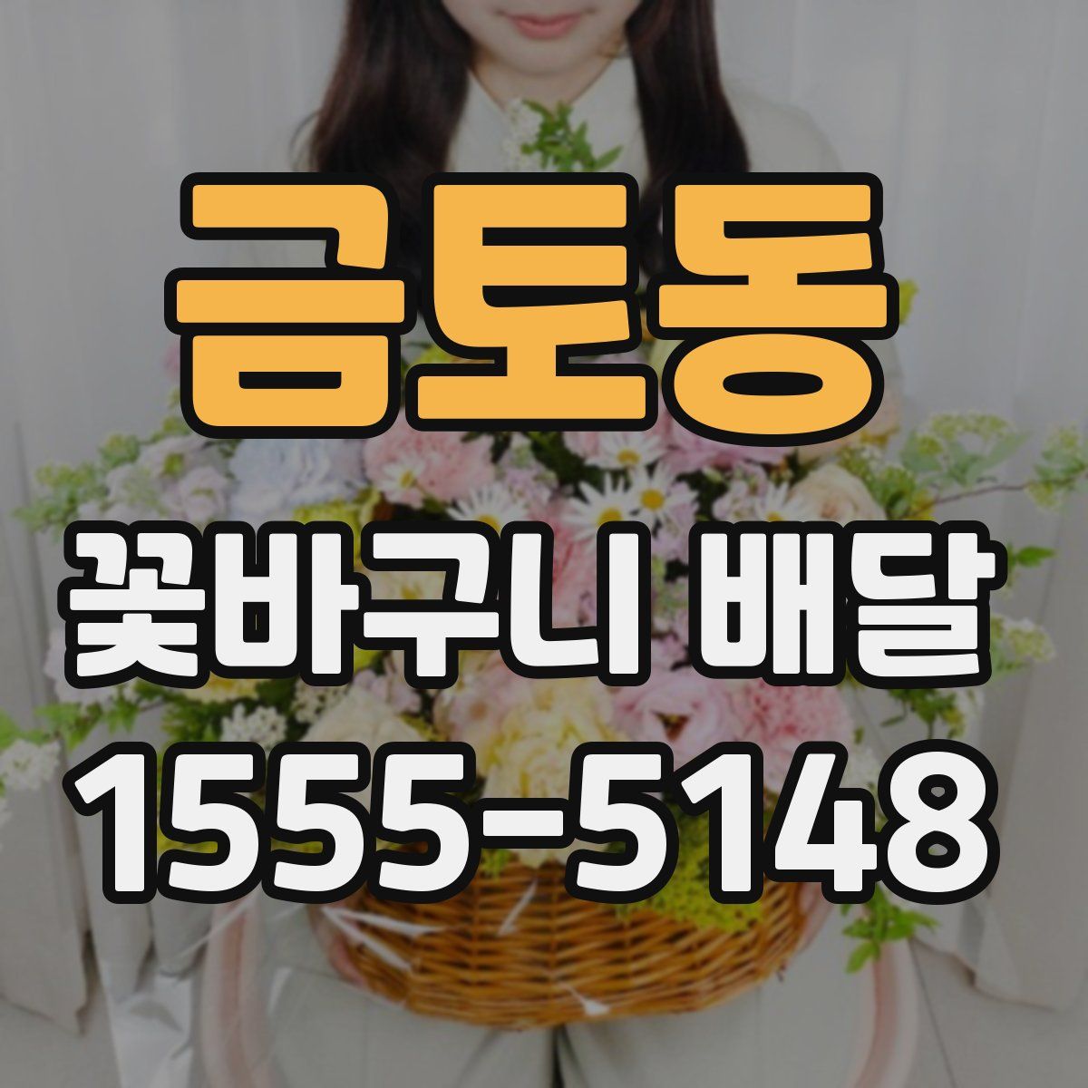 금토동 꽃바구니 배달