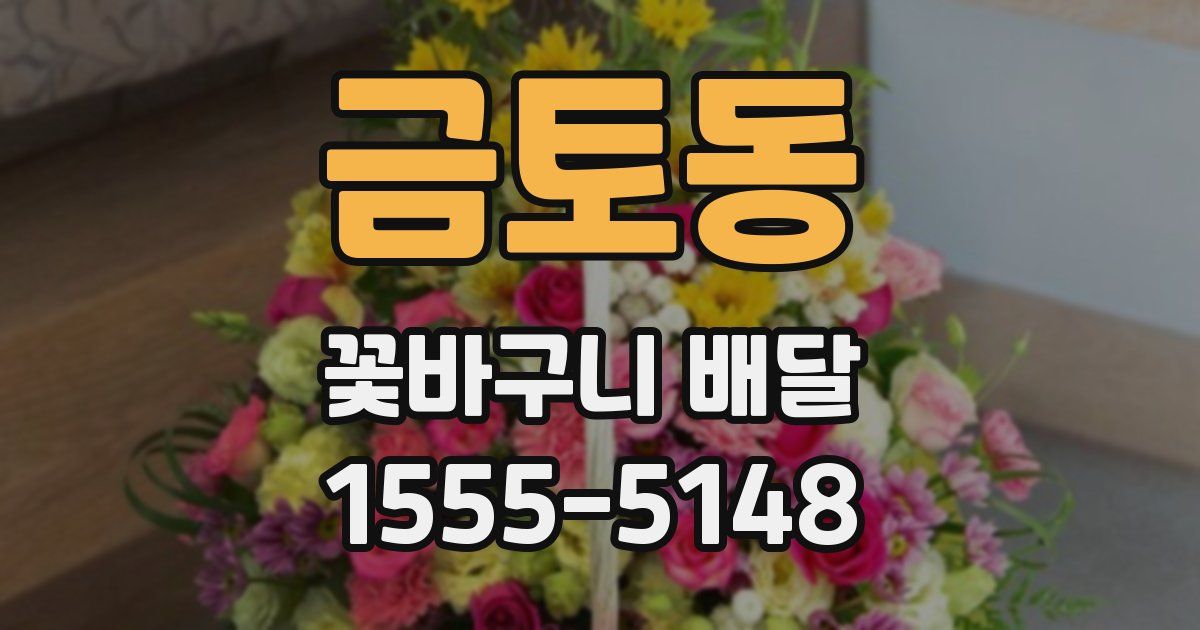 금토동 꽃바구니 배달