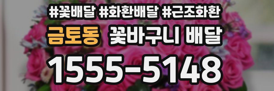 금토동 꽃바구니 배달