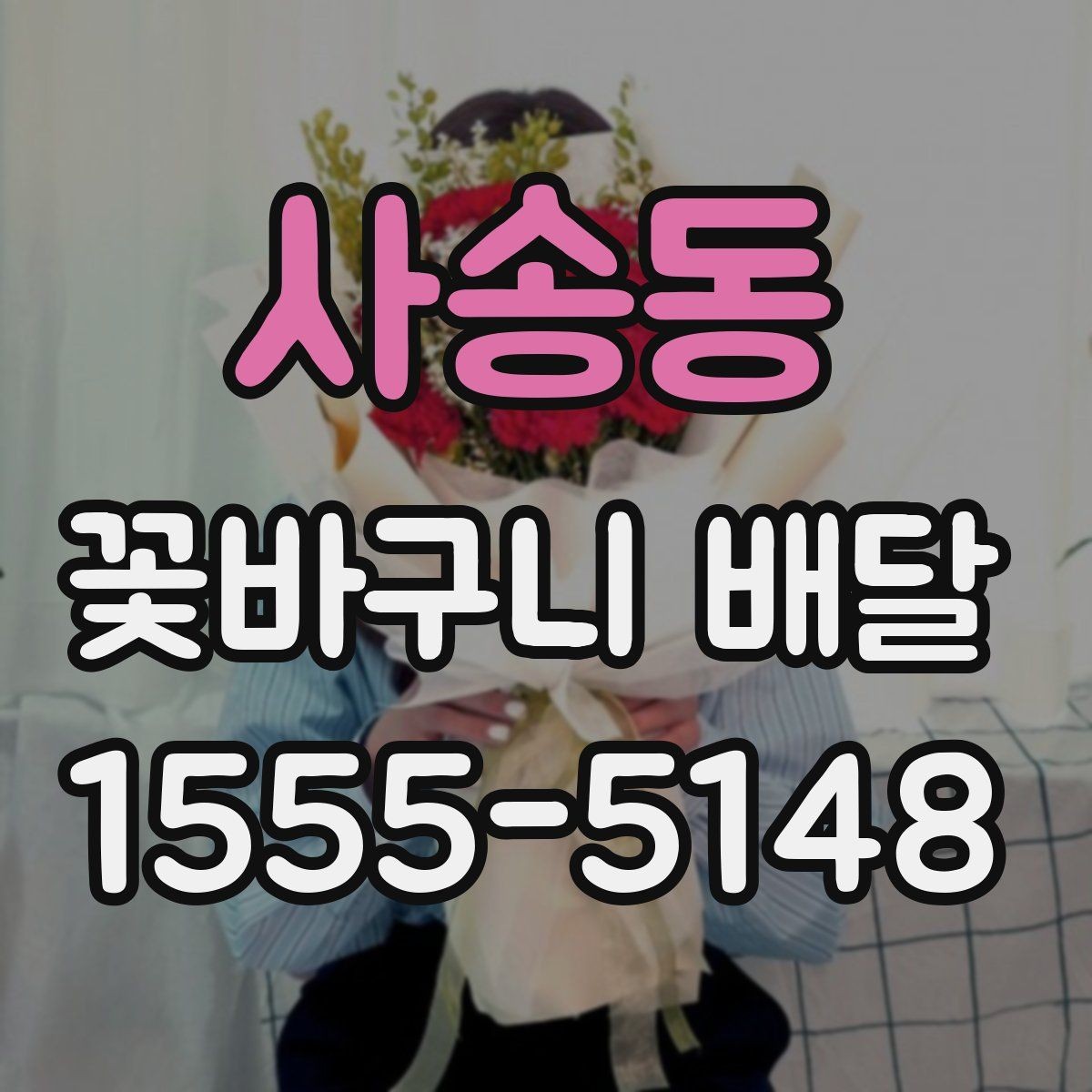 사송동 꽃바구니 배달 취향별 추천 포인트 정리