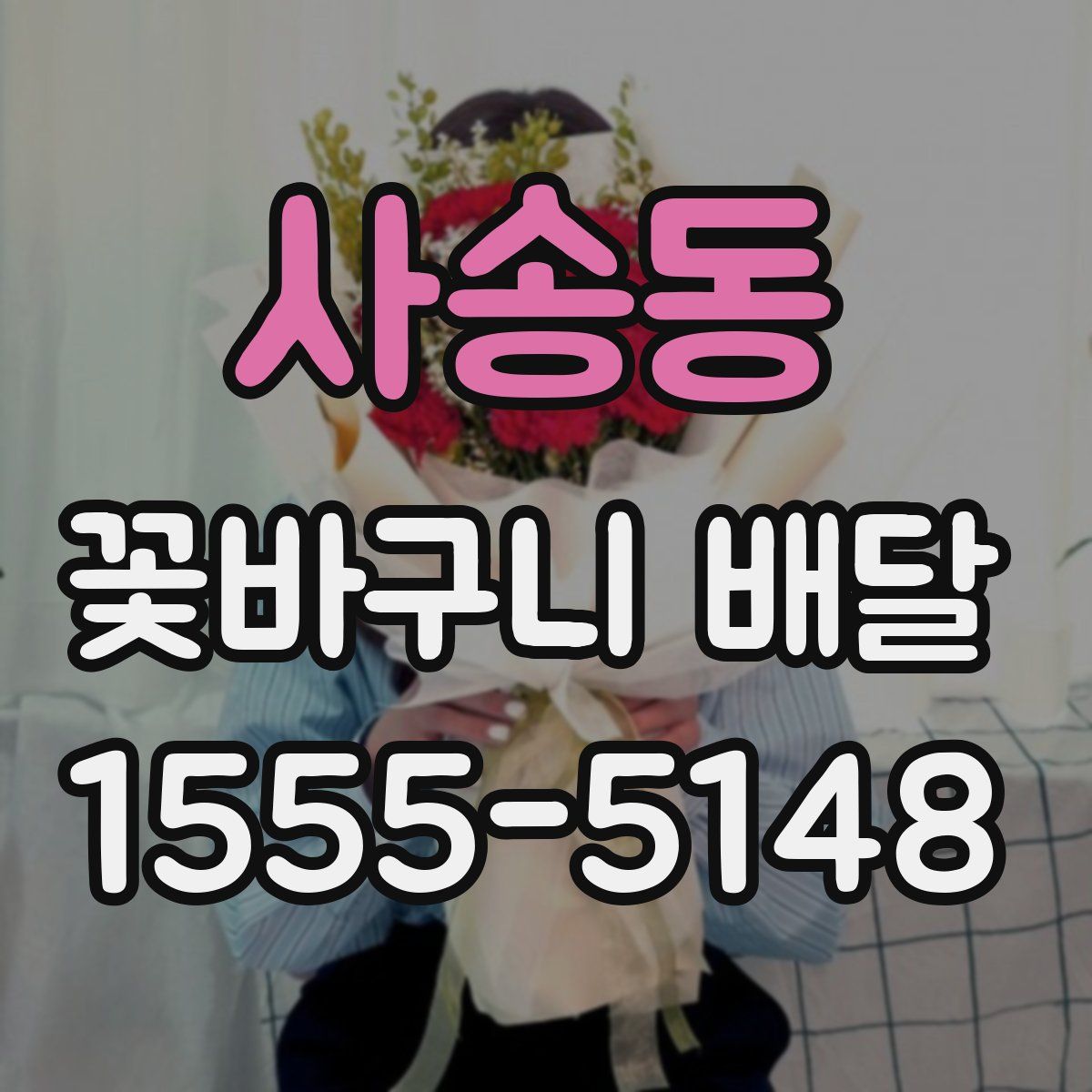 사송동 꽃바구니 배달