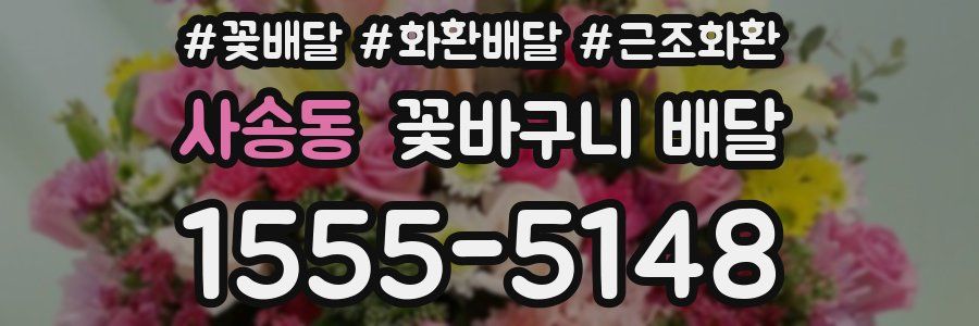 사송동 꽃바구니 배달