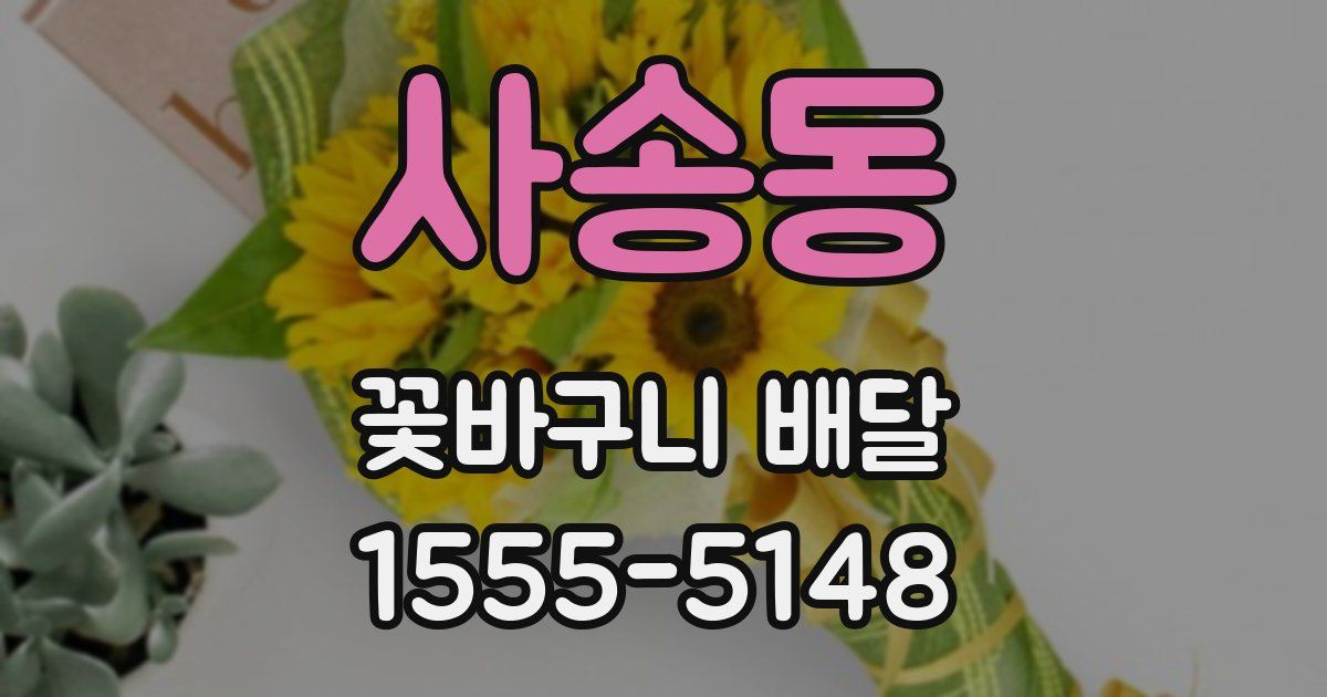 사송동 꽃바구니 배달