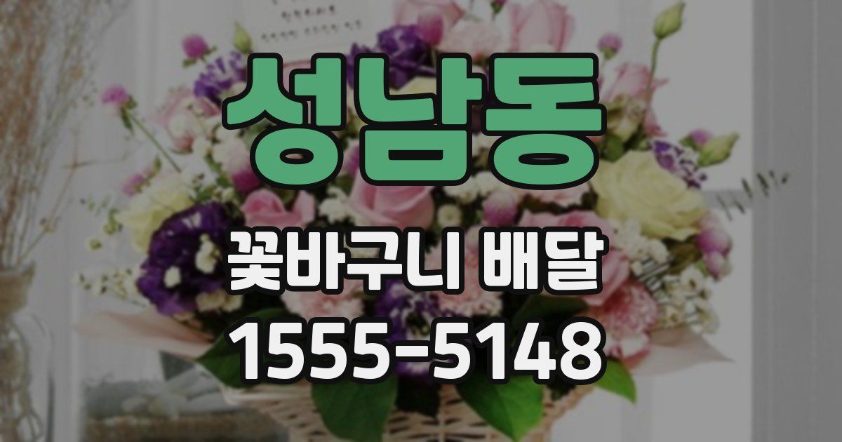 성남동 꽃바구니 배달