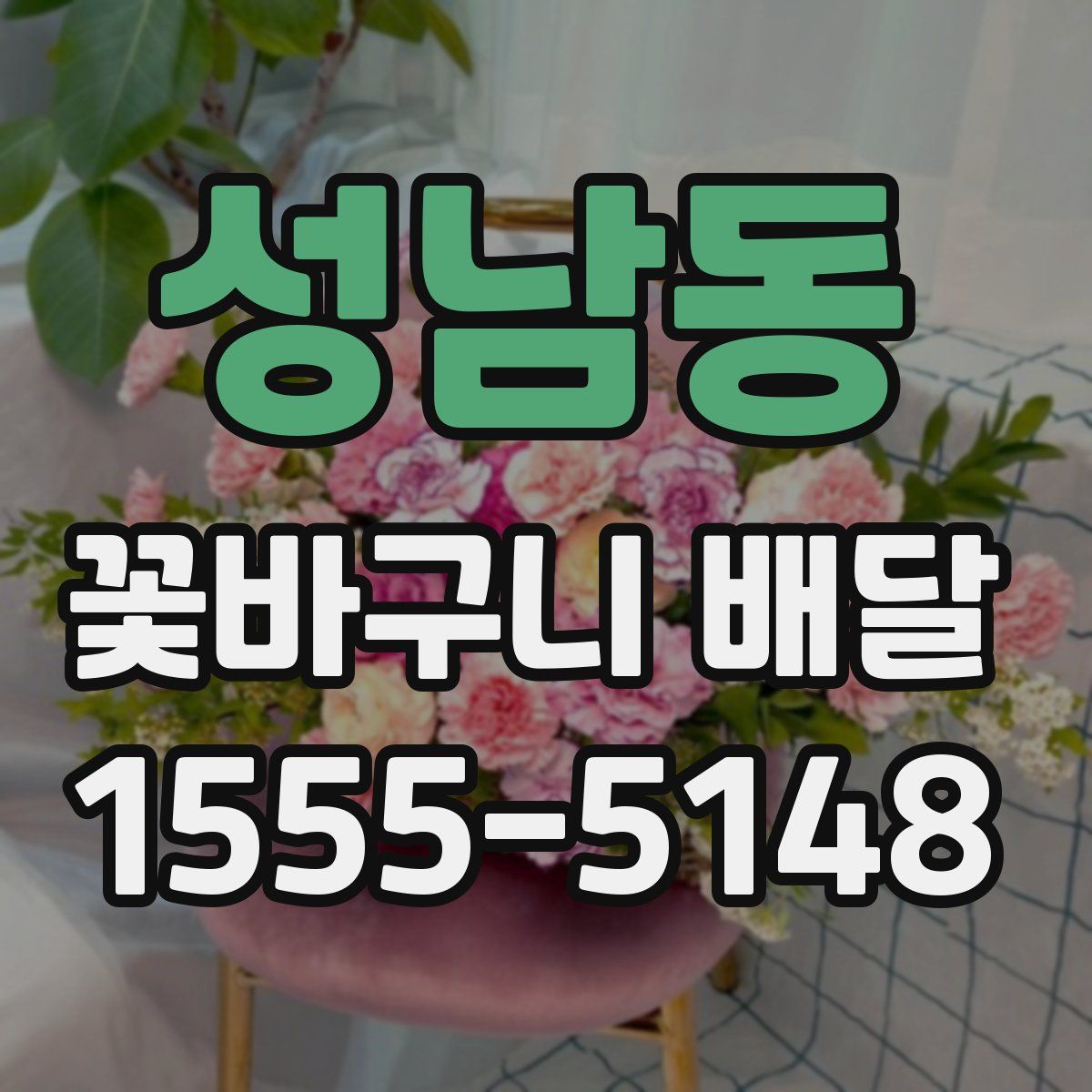 성남동 꽃바구니 배달