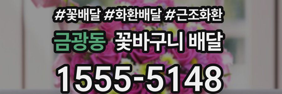 금광동 꽃바구니 배달