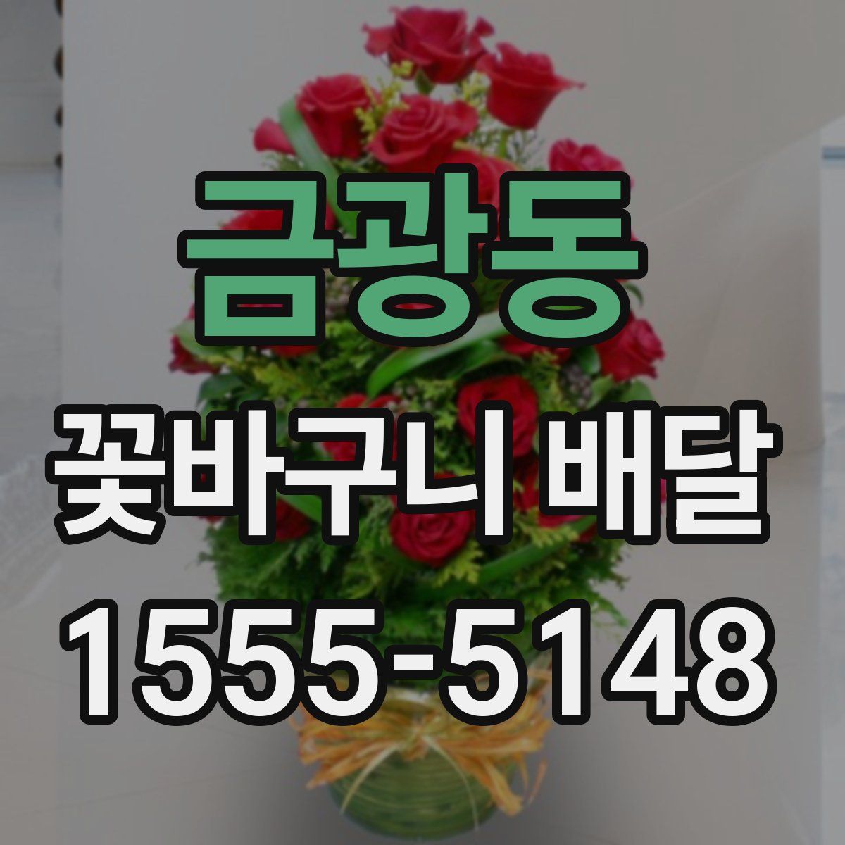 금광동 꽃바구니 배달