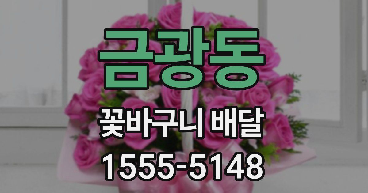 금광동 꽃바구니 배달