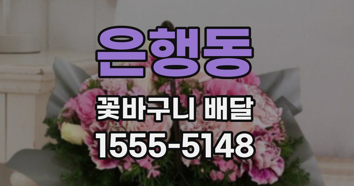 은행동 꽃바구니 배달