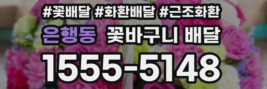 은행동 꽃바구니 배달