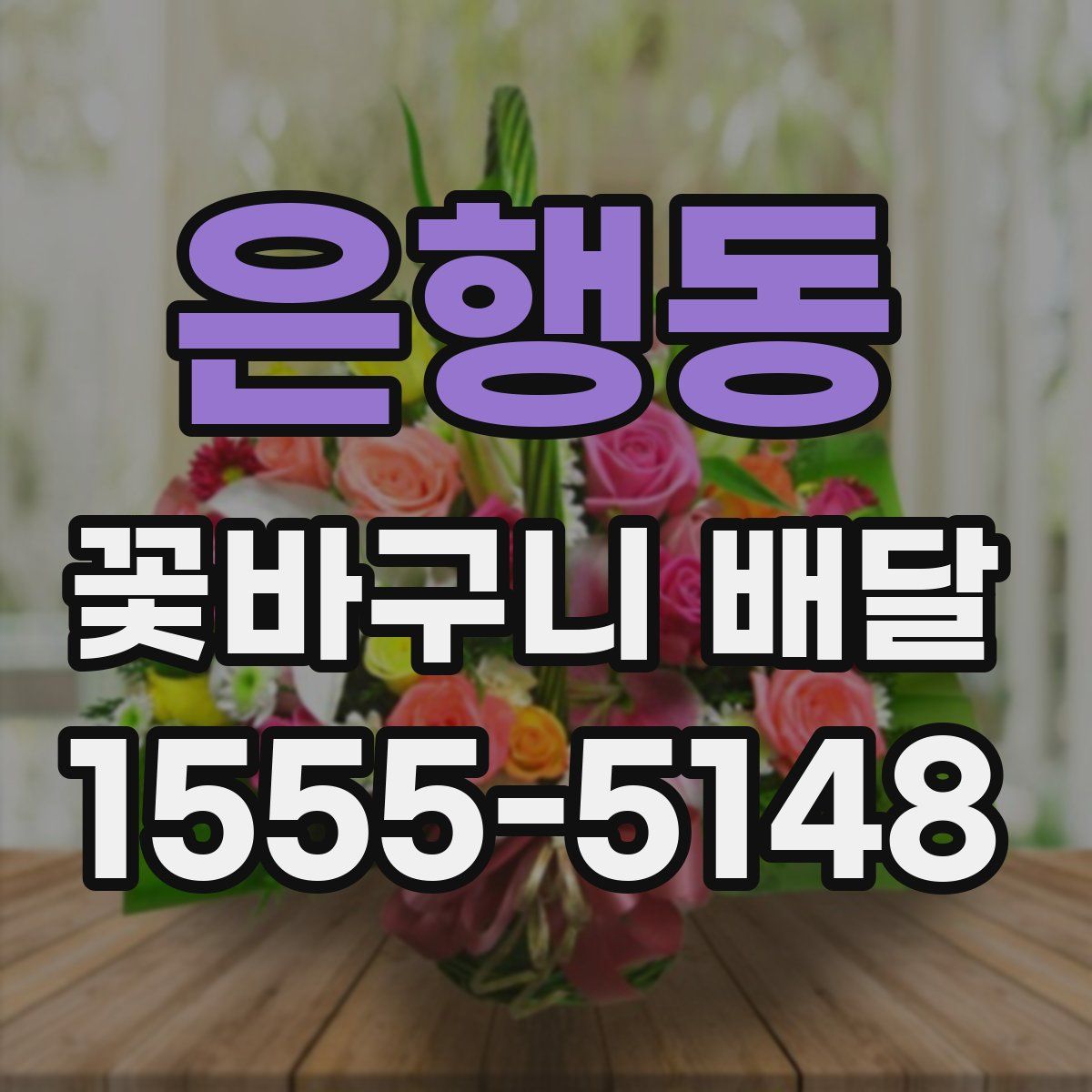 은행동 꽃바구니 배달