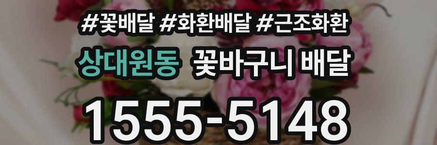 상대원동 꽃바구니 배달