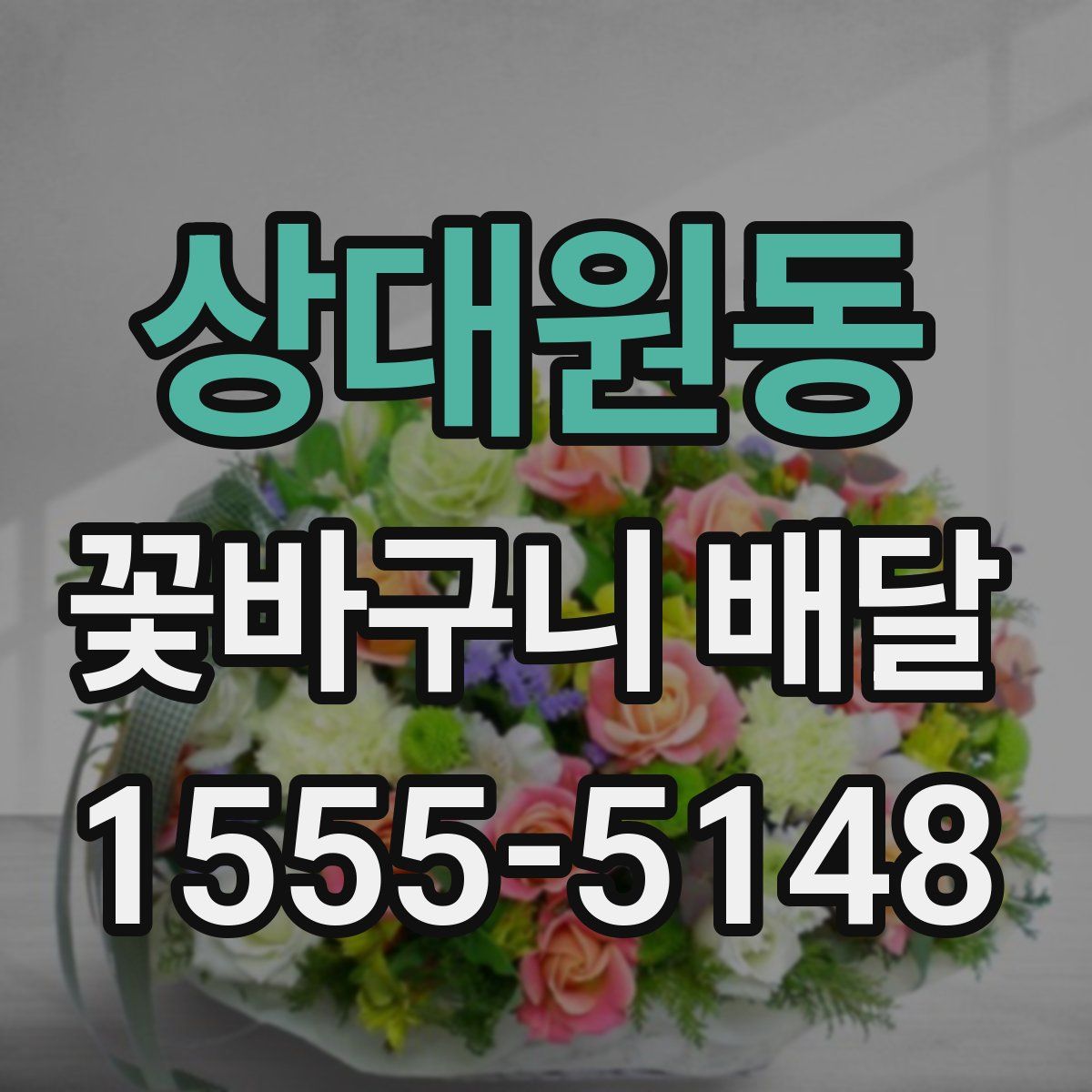 상대원동 꽃바구니 배달