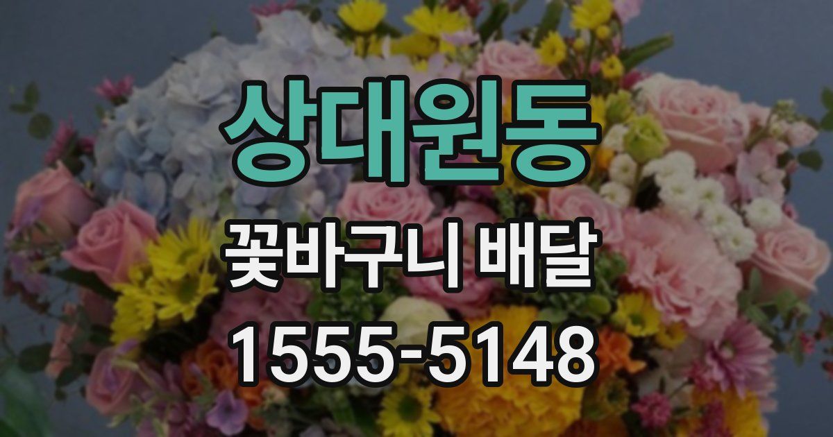 상대원동 꽃바구니 배달