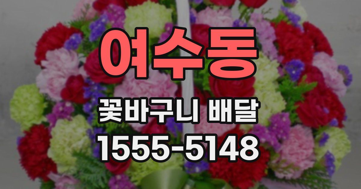 여수동 꽃바구니 배달