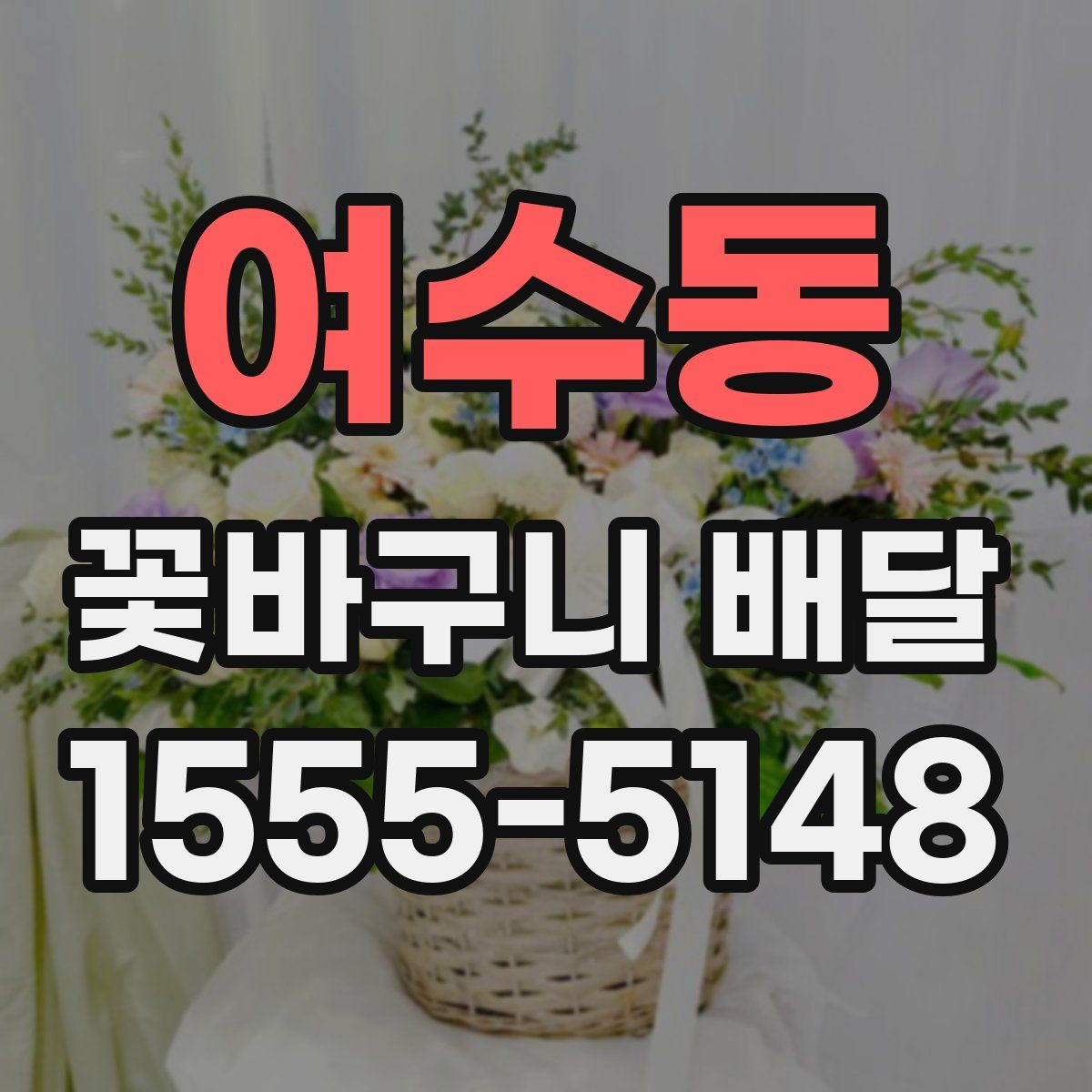 여수동 꽃바구니 배달