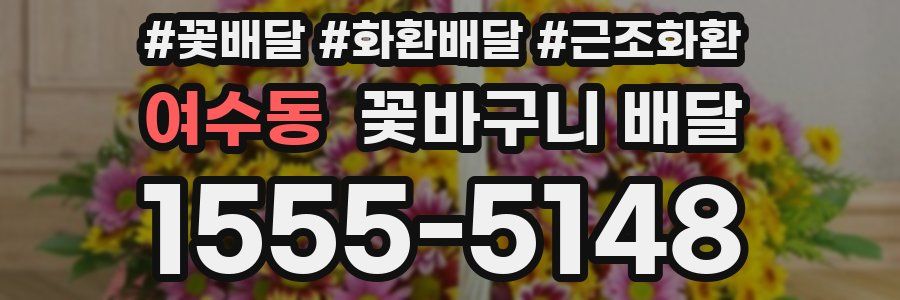 여수동 꽃바구니 배달