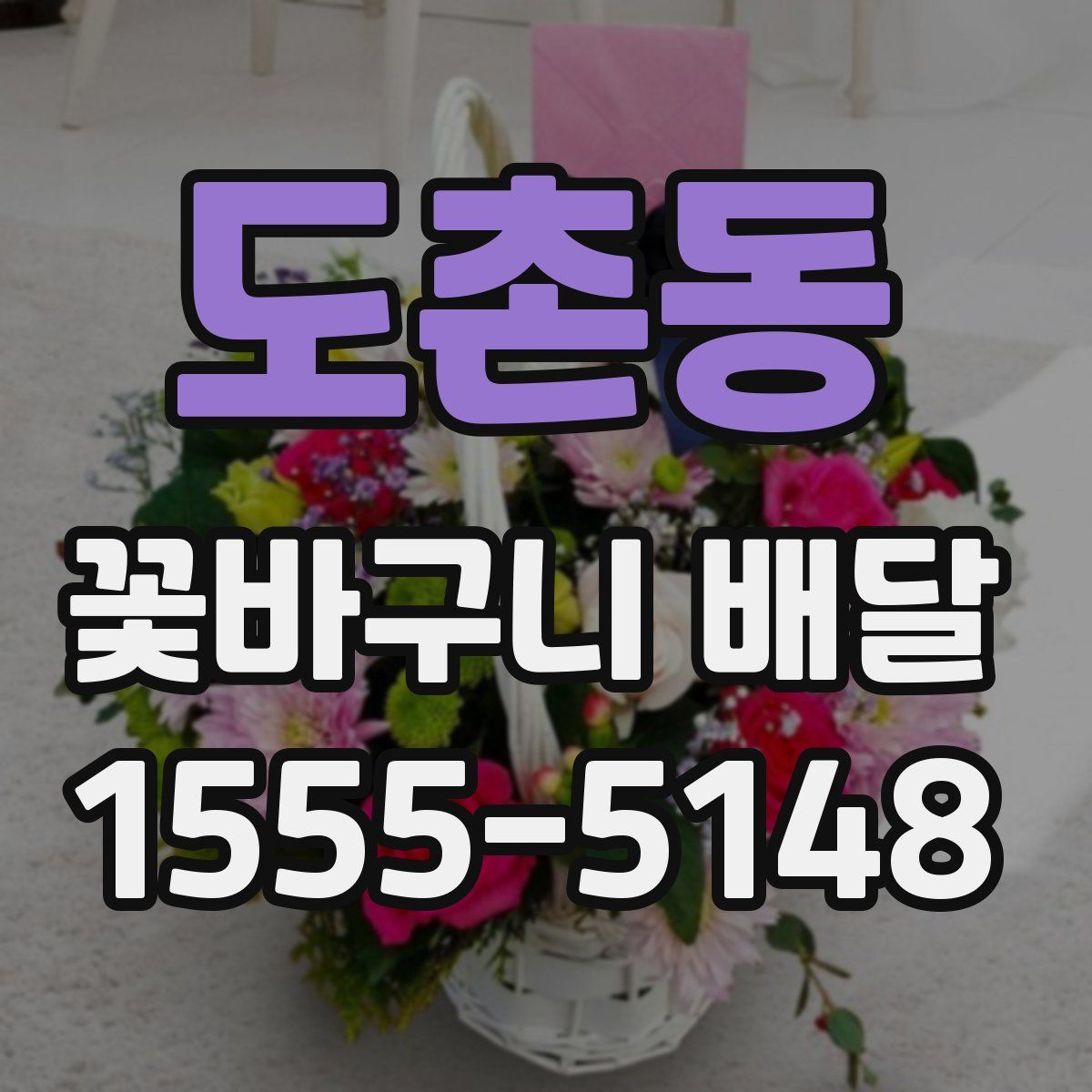 도촌동 꽃바구니 배달