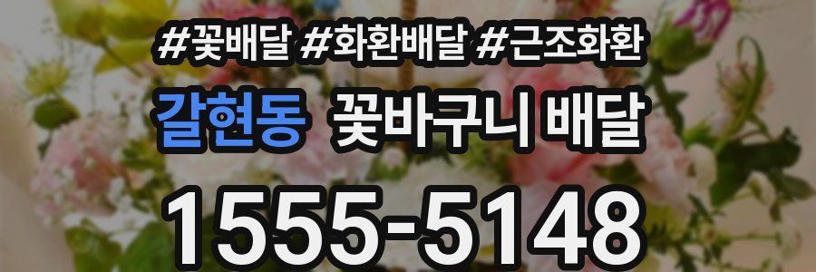 갈현동 꽃바구니 배달