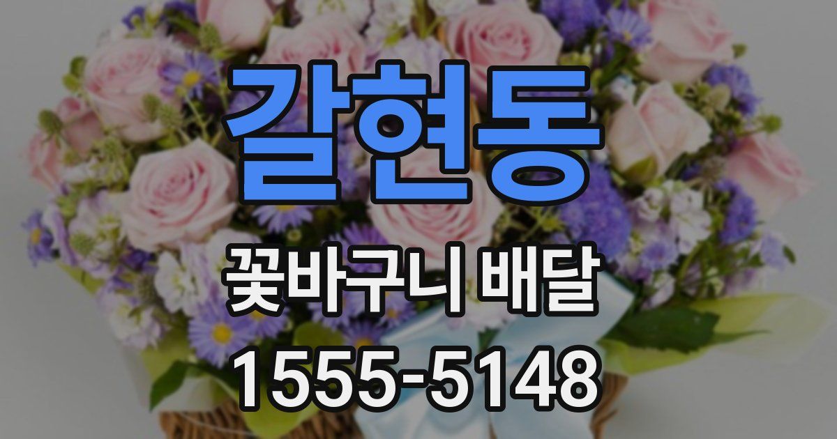 갈현동 꽃바구니 배달