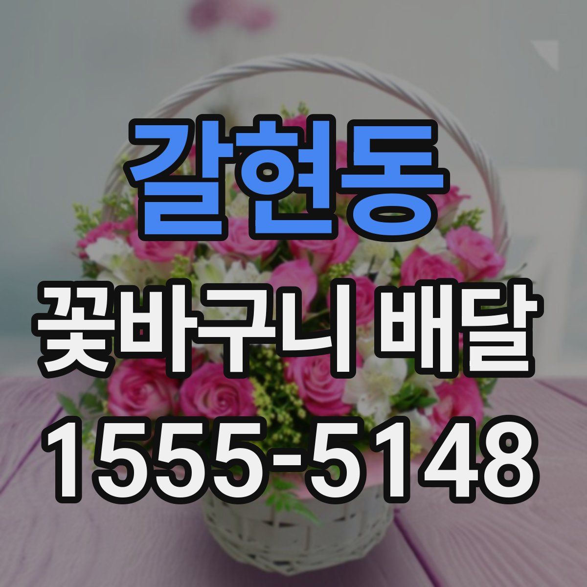 갈현동 꽃바구니 배달