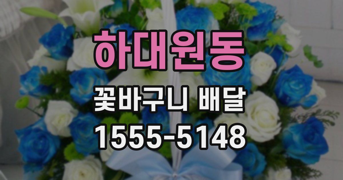 하대원동 꽃바구니 배달