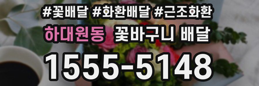 하대원동 꽃바구니 배달