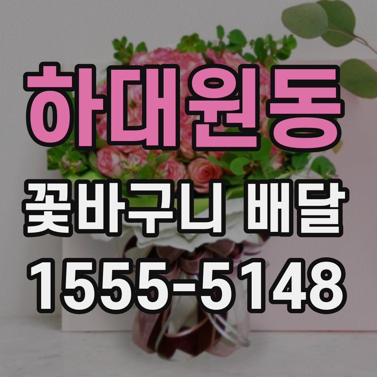 하대원동 꽃바구니 배달