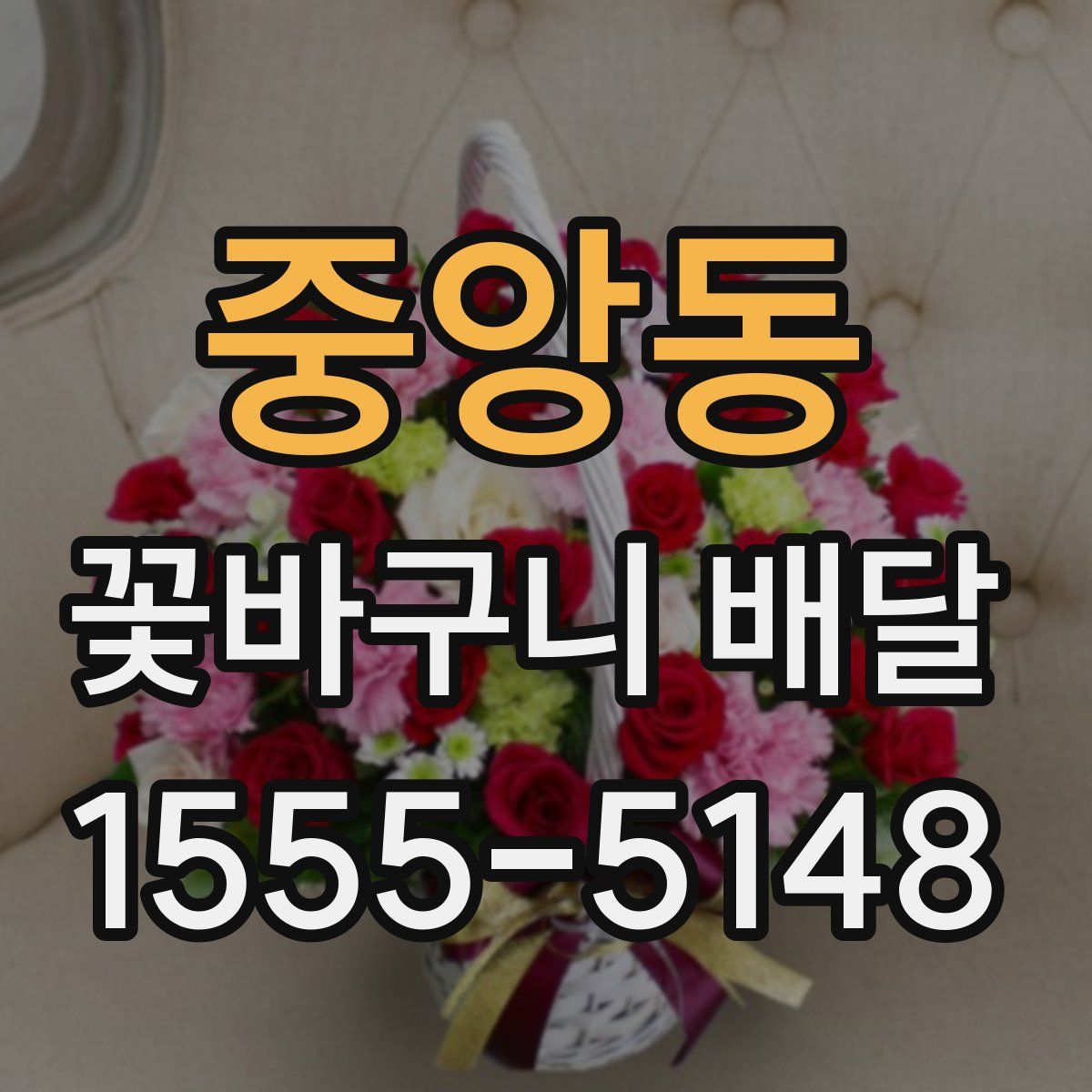 중앙동 꽃바구니 배달