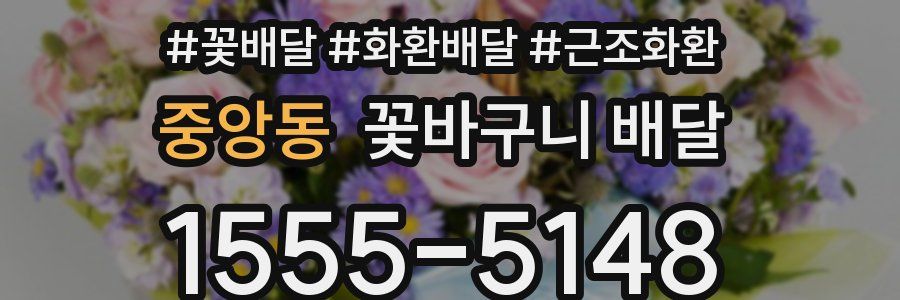 중앙동 꽃바구니 배달