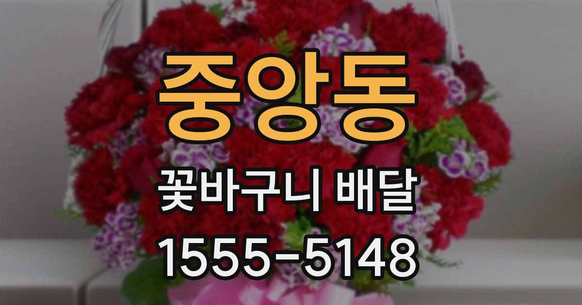 중앙동 꽃바구니 배달