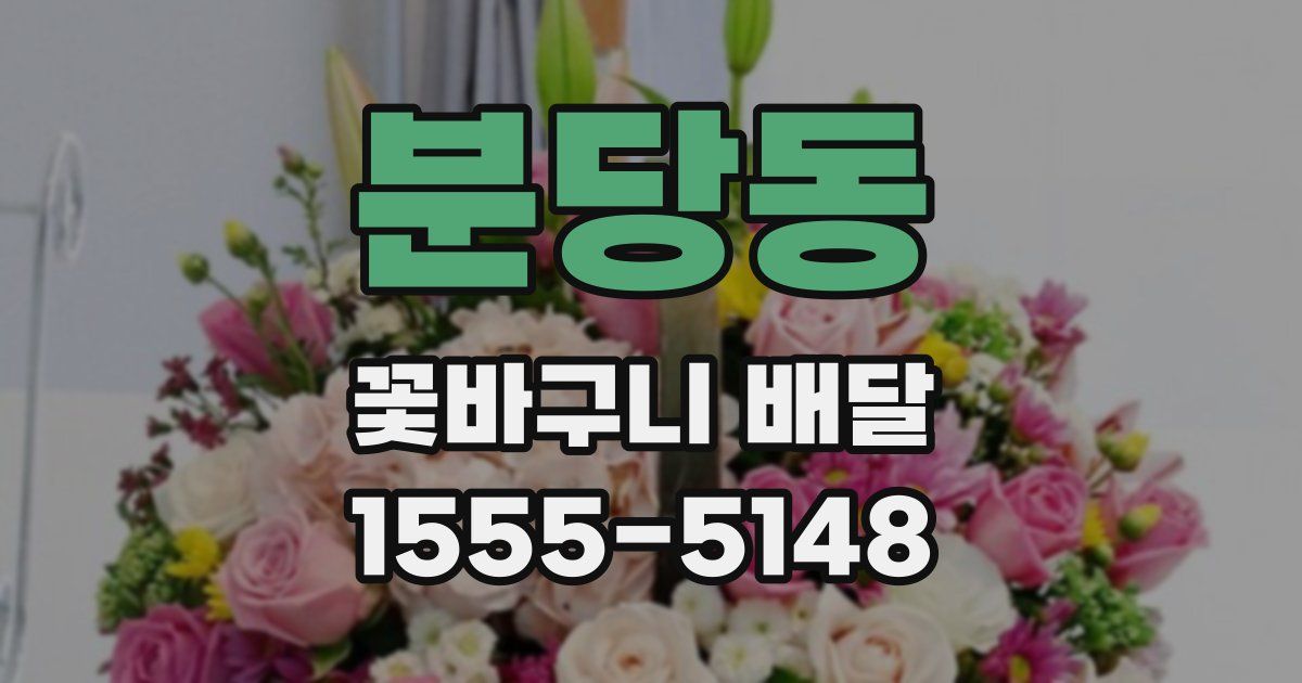 분당동 꽃바구니 배달