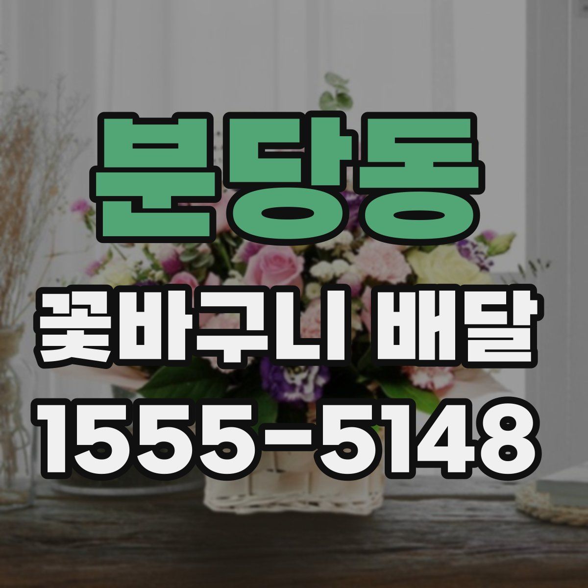 분당동 꽃바구니 배달
