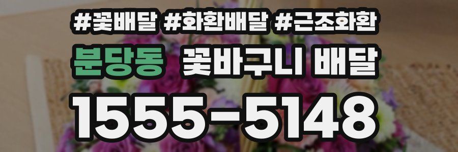분당동 꽃바구니 배달