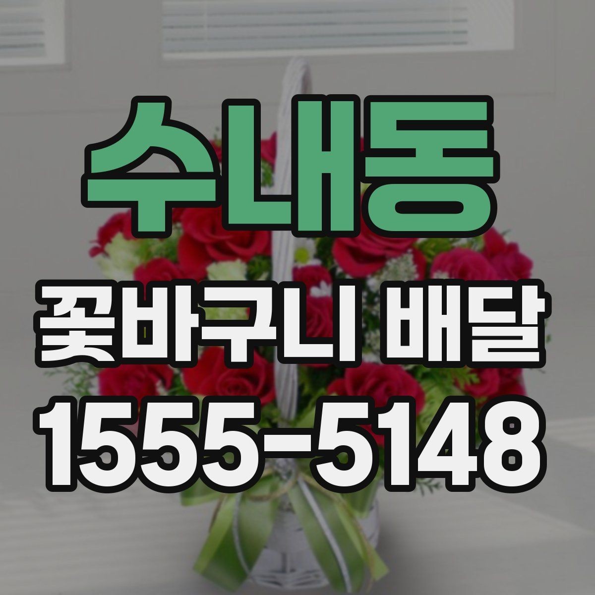 수내동 꽃바구니 배달 원하는 느낌을 구체적으로 전달하기