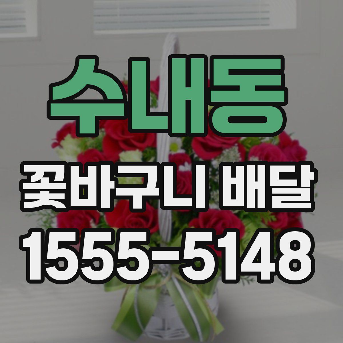 수내동 꽃바구니 배달