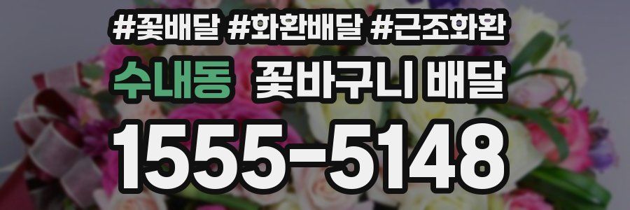 수내동 꽃바구니 배달