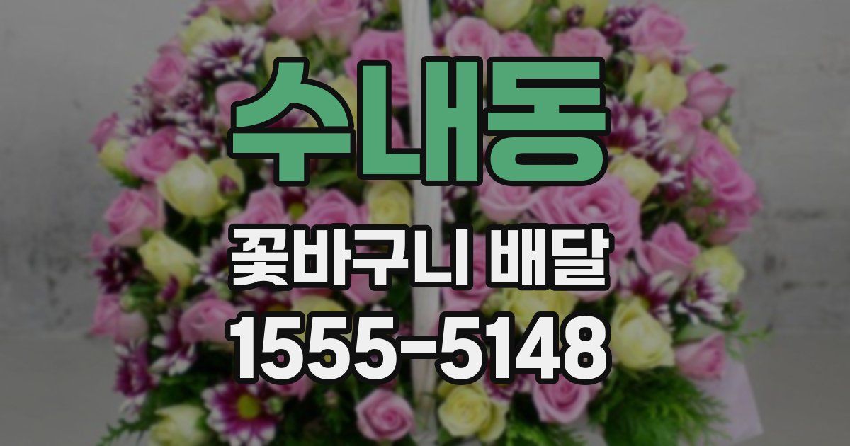 수내동 꽃바구니 배달