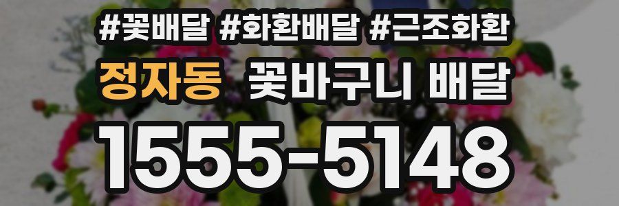 정자동 꽃바구니 배달
