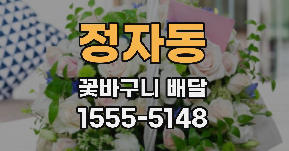 정자동 꽃바구니 배달