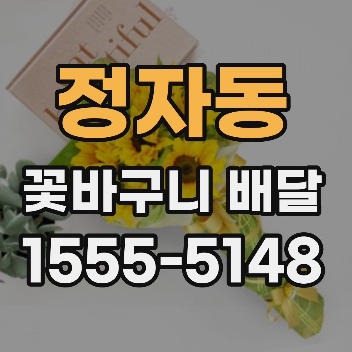 정자동 꽃바구니 배달