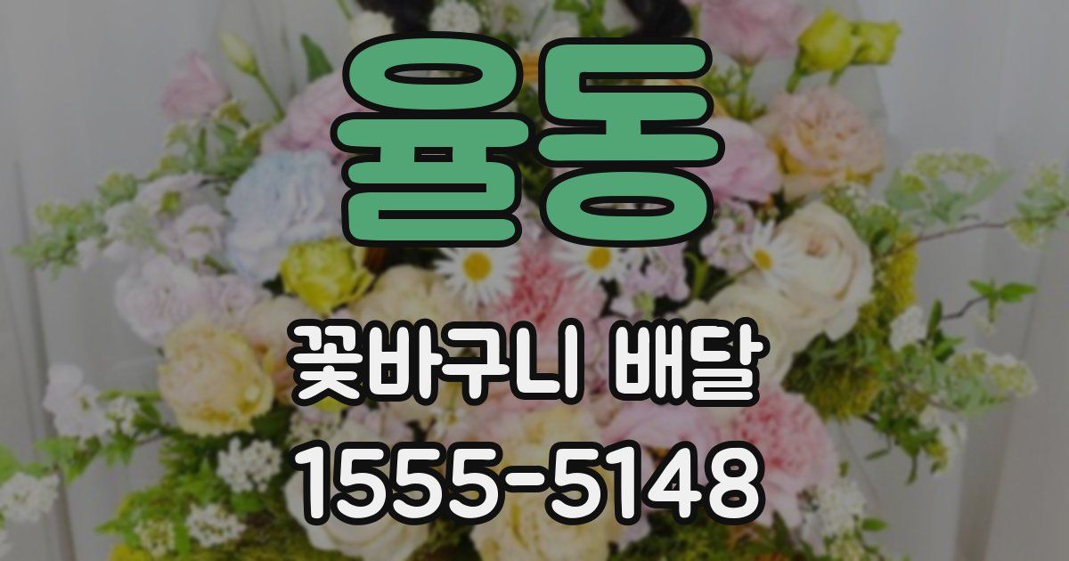 율동 꽃바구니 배달