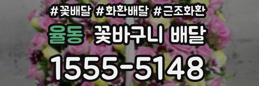 율동 꽃바구니 배달