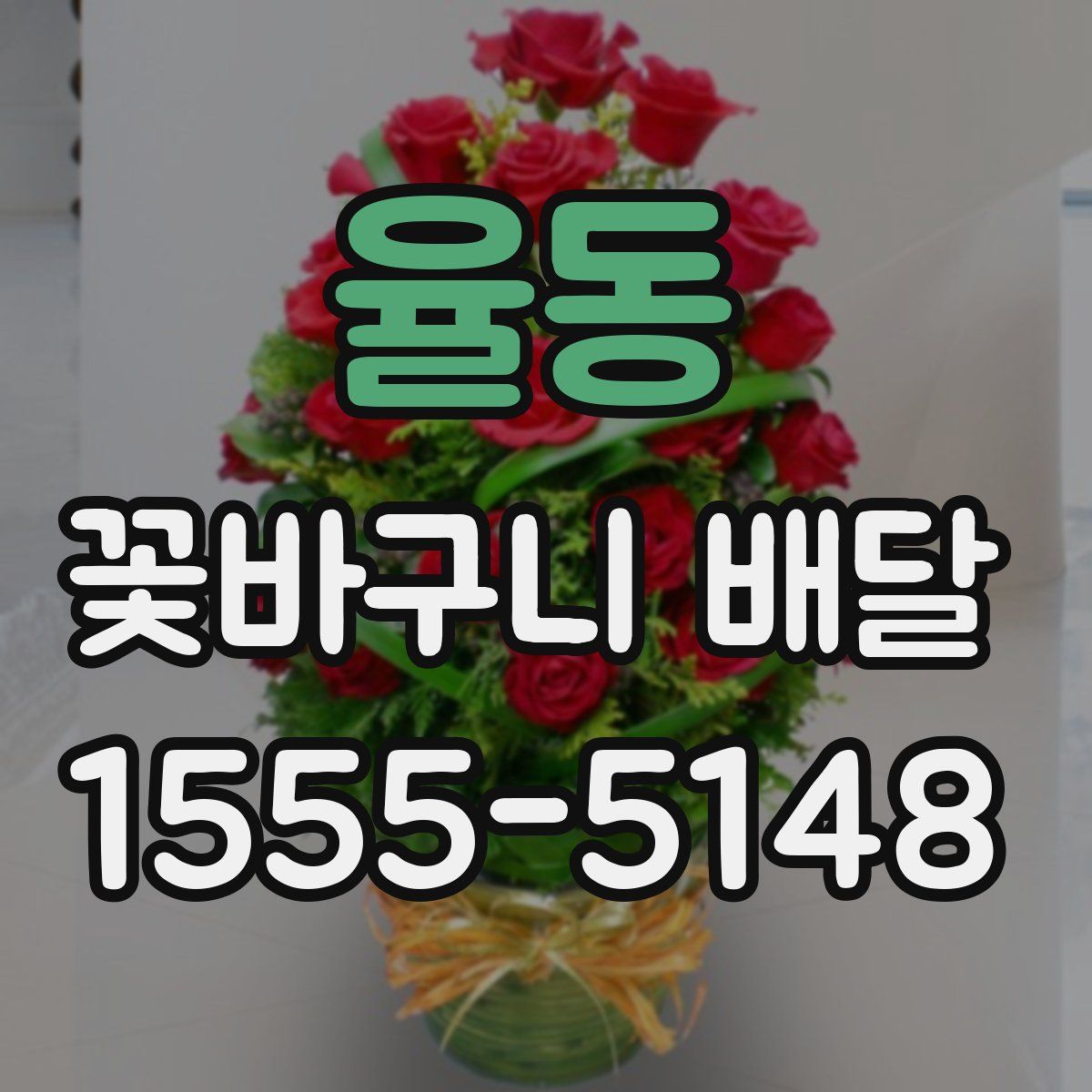 율동 꽃바구니 배달