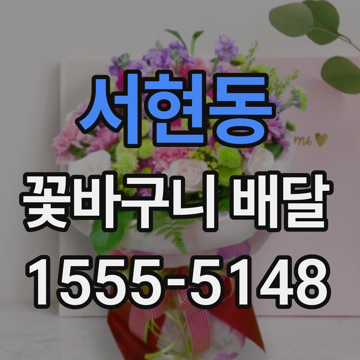 서현동 꽃바구니 배달