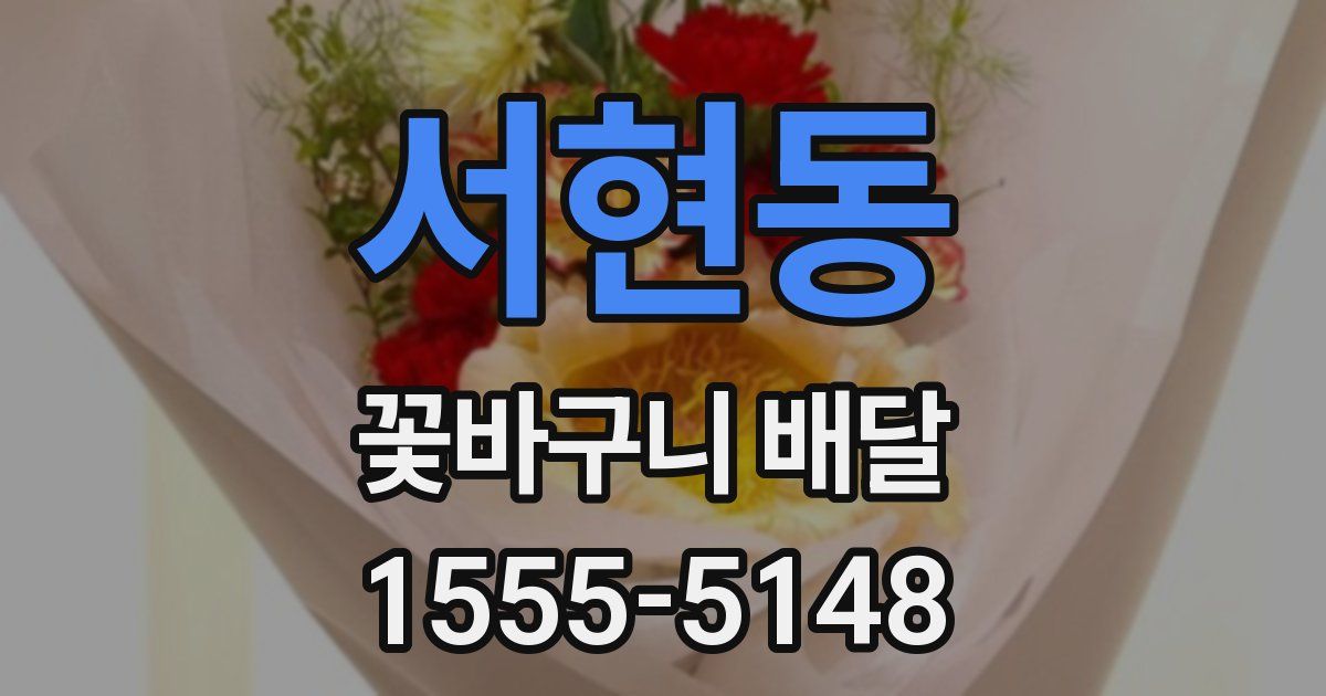 서현동 꽃바구니 배달