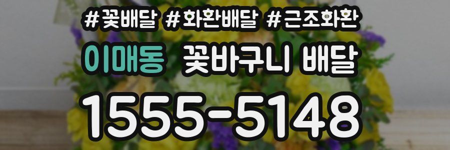 이매동 꽃바구니 배달